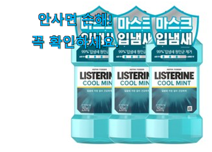 후기로대박난 리스테린 250 가성비 구매 강추! 후기로대박난 리스테린 250 가성비 구매 강추!