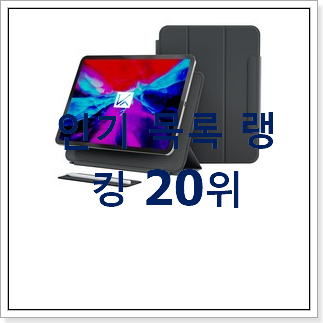 매력뿜는 아이패드프로4세대12.9케이스 제품 best랭킹