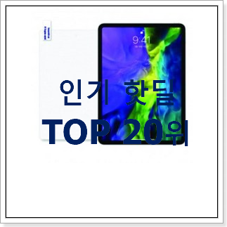 강력추천 아이패드프로가격비교 제품 베스트랭킹 공유 강력추천 아이패드프로가격비교 제품 베스트랭킹 공유