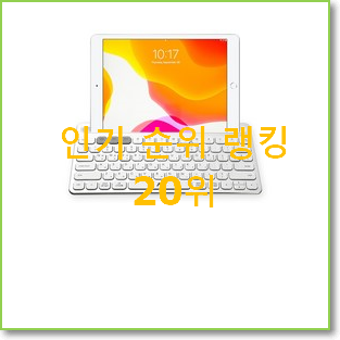  소문난 아이패드미니 꿀템 BEST 판매 TOP 20위