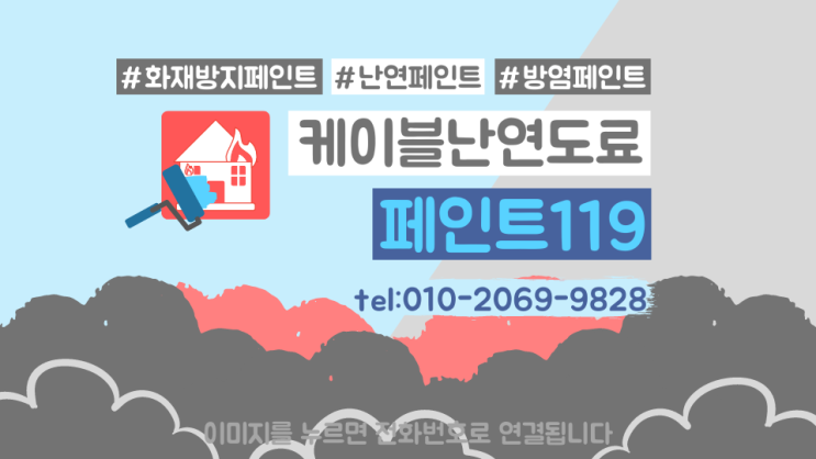  케이블난연도료/케이블난연페인트/화재방지페인트/방염페인트/내화도료난연코팅 페인트119에서