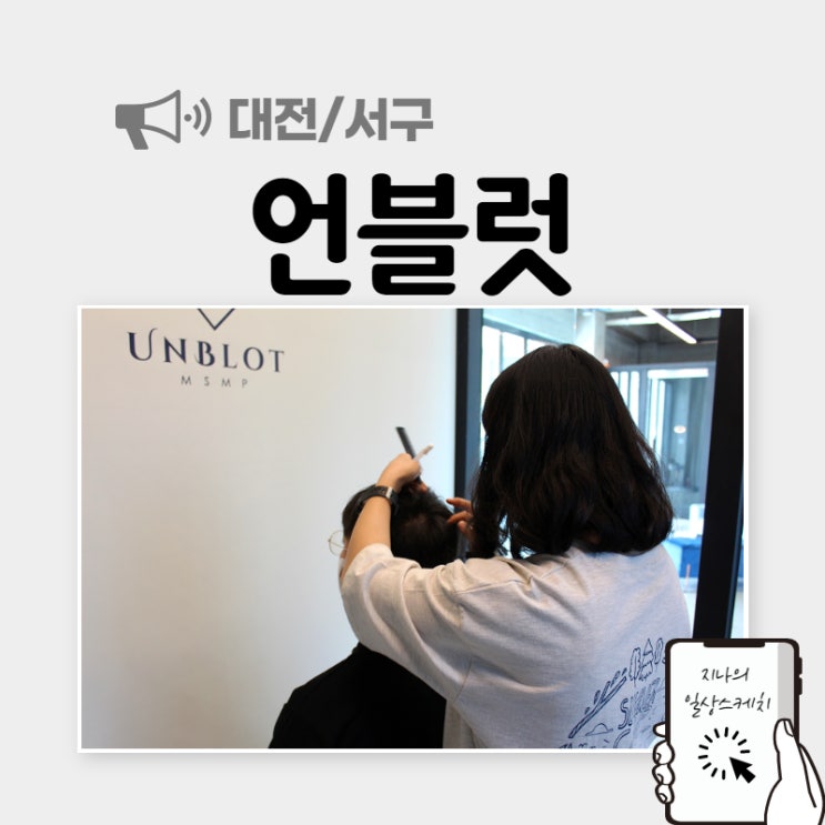  대전두피관리 언블럿에서 탈모관리받았어요.