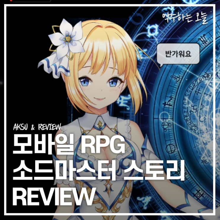  모바일 방치형 RPG 소드마스터 스토리 2주 동안 플레이해본 리뷰(feat.쿠폰코드)