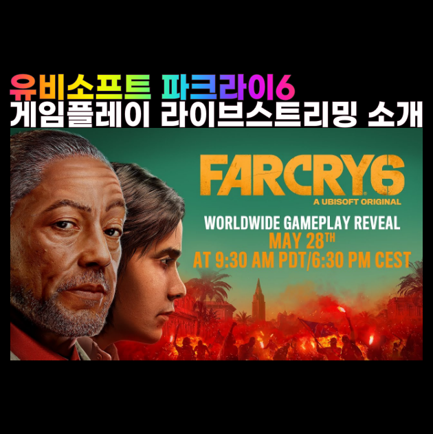 파크라이6(FARCRY6) 출시일 라이브스트리밍 콜렉터스에디션 정보