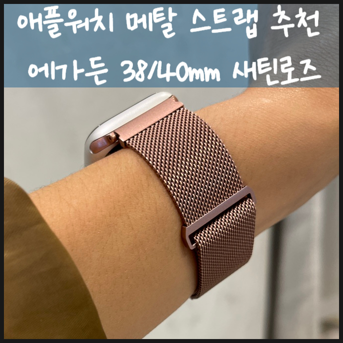  애플워치 메탈 스트랩 추천 에가든 38/40mm 새틴로즈
