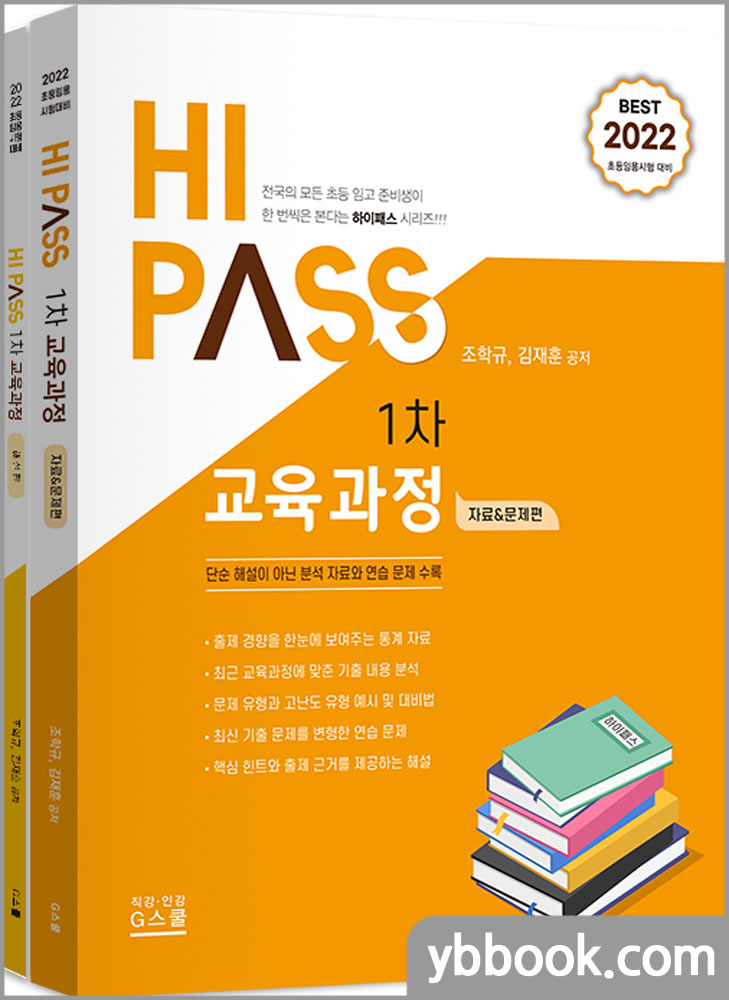 2022 초등임용 시험대비 HI PASS 하이패스 1차 교육과정(전2권)/조학규,김재훈/지북스