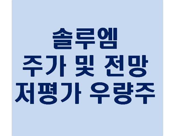  솔루엠 주가 및 전망 : 저평가 우량주 추천