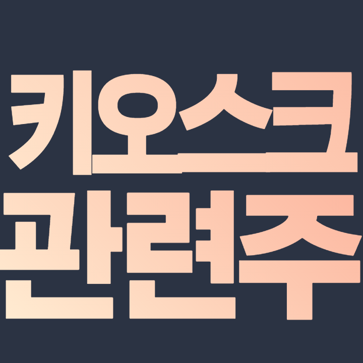  키오스크 관련주 대장주 '정부기관, 지자체, 은행, 백화점, 전시장 등 설치 확대'