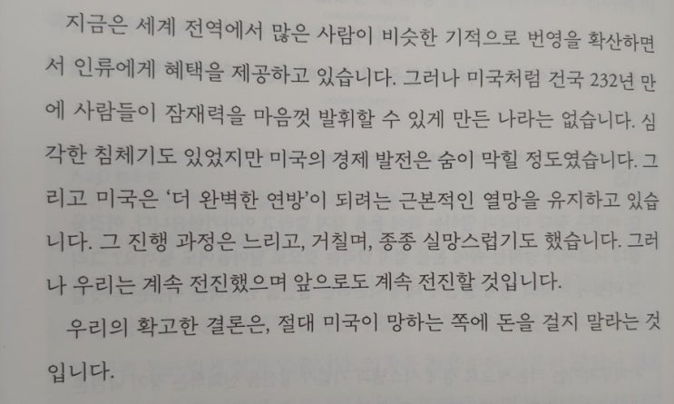  워런 버핏 바이블 2021 (2) -미국의 반대편에 베팅하지 말라-