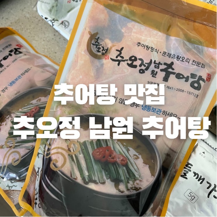  [맛집 소개] 동탄 / 오산 맛집 얼큰하고 개운한 추어탕 한그릇 하세요! "추오정 남원 추어탕"