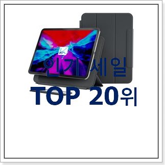 유행예감 아이패드프로4세대12.9 꿀템 인기 순위 TOP 20위