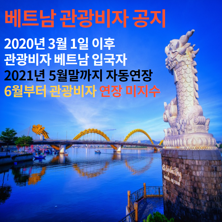 [공지] 베트남 관광비자 연장(2020년 3월 1일이후 관광비자 자동연장은 2021년 5월말 종료)