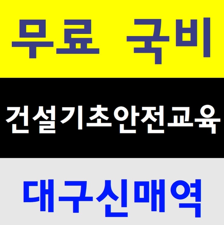  건설기초안전보건교육 현장근로자교육