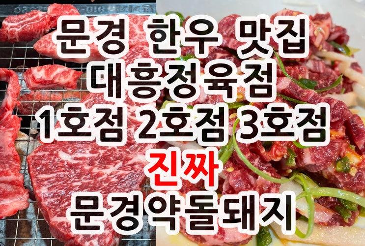  문경 맛집 대흥정육점 문경약돌돼지  정육식당