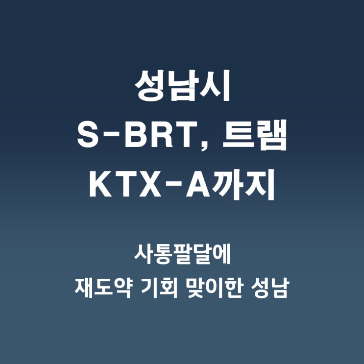 성남시, S-BRT·트램·KTX-A까지 사통팔달로 도약