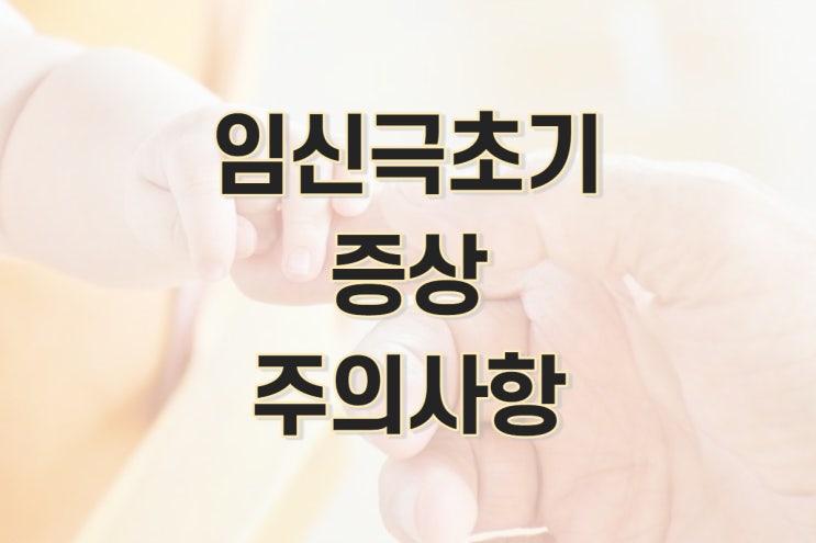  임신극초기 증상과 주의사항 10가지 꼭 체크하기 (냉, 착상혈 시기, 착상통)
