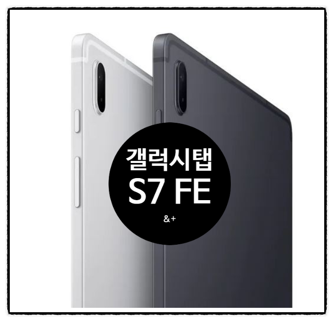 갤럭시탭S7라이트 아닌 갤럭시탭S7 FE (스펙 실망)