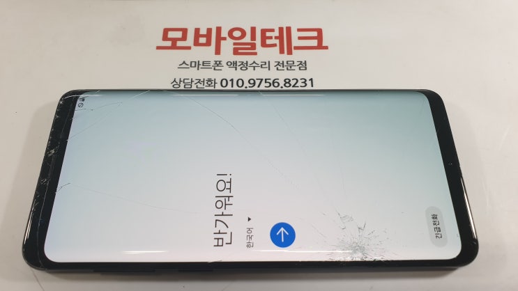  갤럭시s9액정수리비 절약하기~ / 수유역 스마트폰액정수리 모바일테크