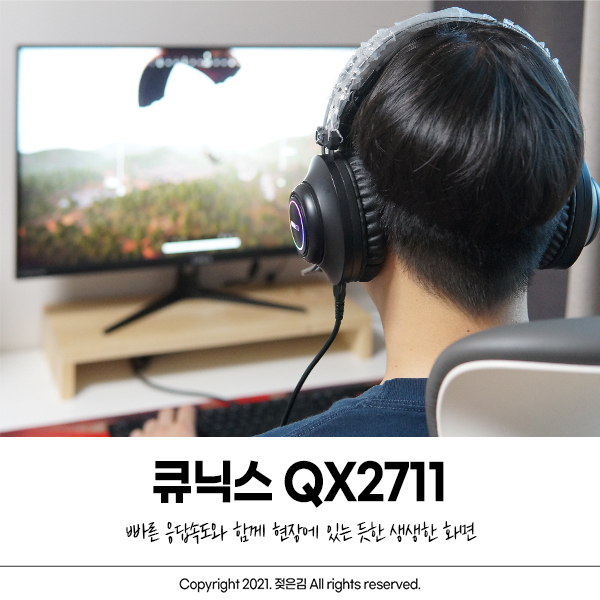 27인치 모니터 큐닉스 QX2711 배그 유저라면 주목!