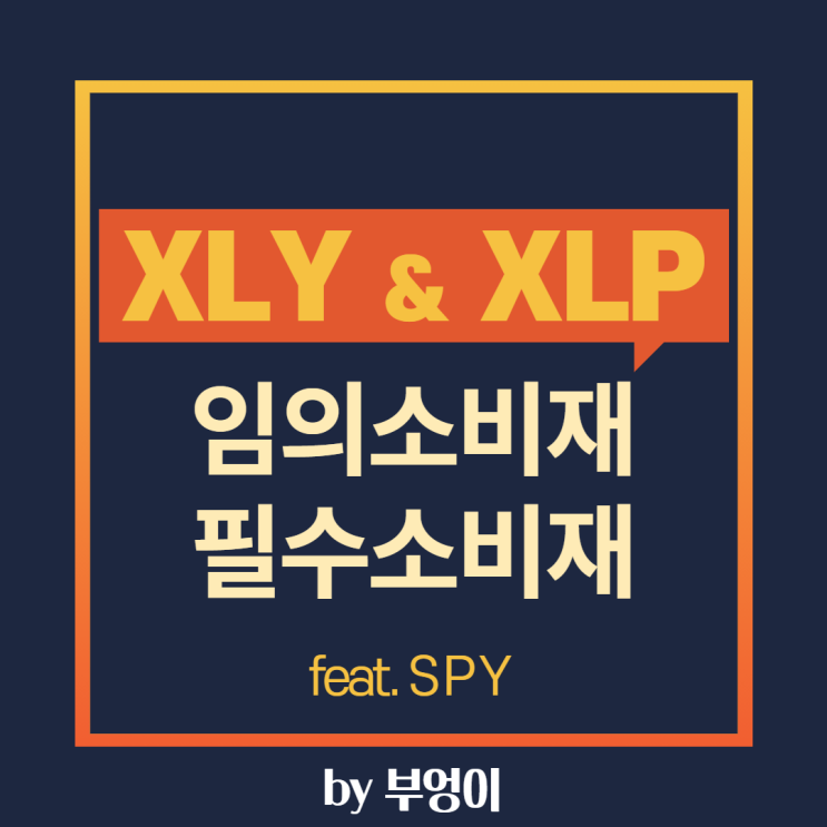 미국 ETF XLY & XLP - 임의소비재 & 필수소비재 미국 ETF XLY & XLP - 임의소비재 & 필수소비재
