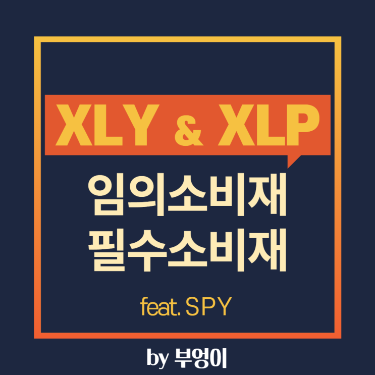 미국 ETF XLY & XLP - 임의소비재 & 필수소비재