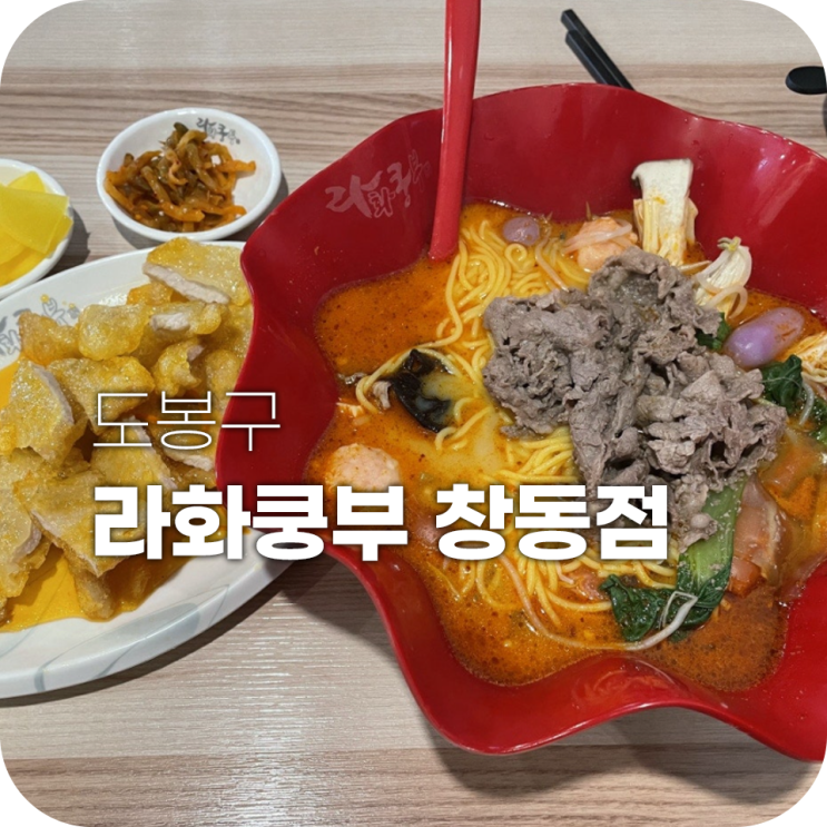 창동역 마라탕 라화쿵부 저렴한 마라탕집 추천이에요 창동역 마라탕 라화쿵부 저렴한 마라탕집 추천이에요