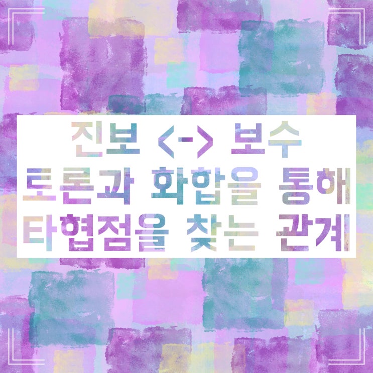 진보 보수 뜻 :: 자세하게 공부해봐요 진보 보수 뜻 :: 자세하게 공부해봐요