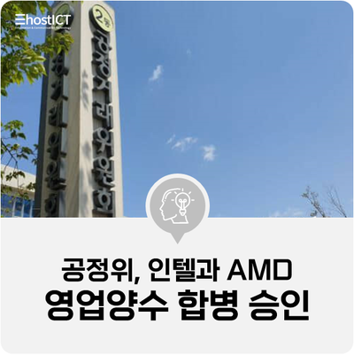  [IT 소식] 공정위, SK하이닉스의 인텔 낸드플래시·SSD 영업양수 승인