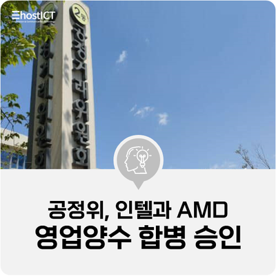 [IT 소식] 공정위, SK하이닉스의 인텔 낸드플래시·SSD 영업양수 승인