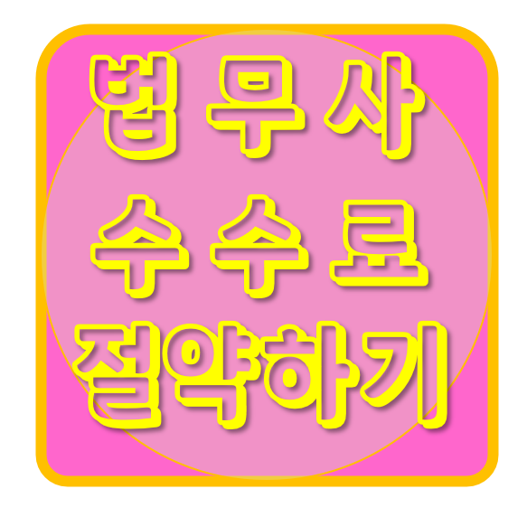  법무사 수수료 절약하는 나 홀로 등기 알아보기