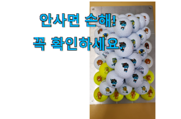 혜자템 카카오 골프공 목록 부모님도 맘에 들어해요 혜자템 카카오 골프공 목록 부모님도 맘에 들어해요
