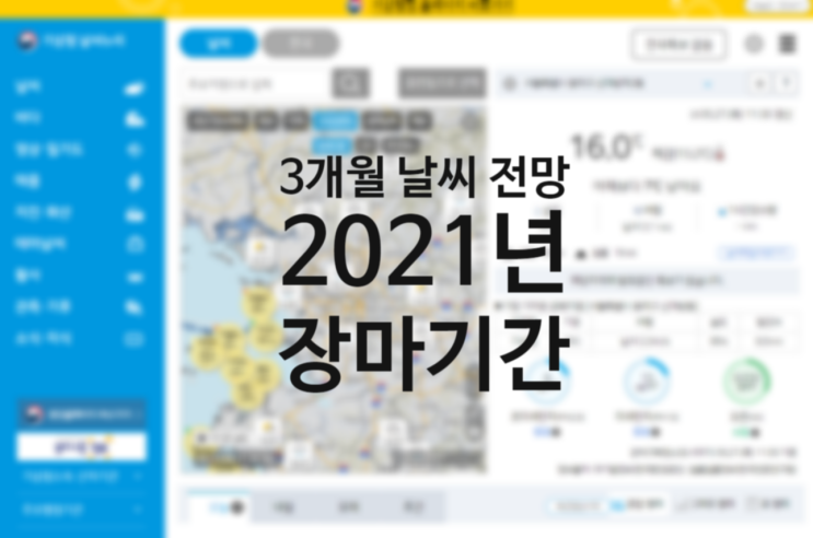 2021년 장마기간 기상청 날씨누리 3개월 전망 해설서 (feat. 삼성 비스포크 에어컨 2in1 + 엘지 휘센 에어컨 필터 청소 방법) 2021년 장마기간 기상청 날씨누리 3개월 전망 해설서 (feat. 삼성 비스포크 에어컨 2in1 + 엘지 휘센 에어컨 필터 청소 방법)