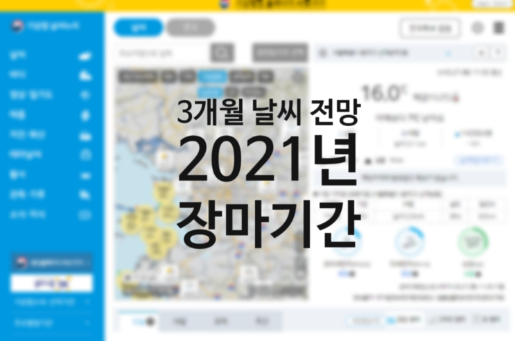 2021년 장마기간 기상청 날씨누리 3개월 전망 해설서 (feat. 삼성 비스포크 에어컨 2in1 + 엘지 휘센 에어컨 필터 청소 방법)