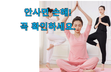 할인 야노시호 요가복 상하 세트 모두의선택 이건 사야합니다 할인 야노시호 요가복 상하 세트 모두의선택 이건 사야합니다