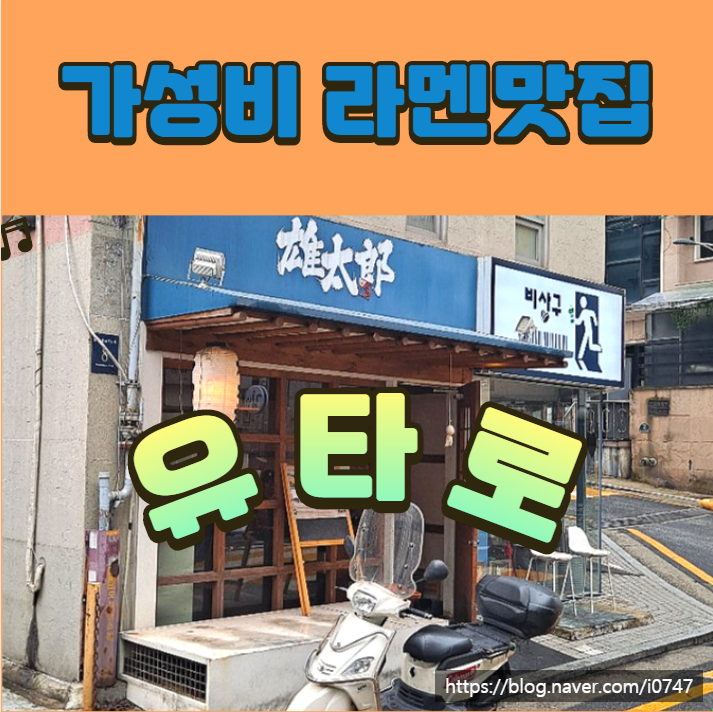  오늘점심은 어디서 먹지...? 가성비 맛집 일본라멘 유타로