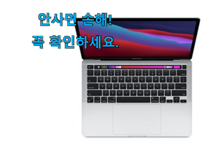 안사면 손해 맥북프로 13인치 목록 갖고싶어요. 안사면 손해 맥북프로 13인치 목록 갖고싶어요.