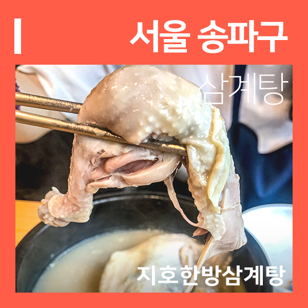 가락동맛집 건강 삼계탕 (feat. 송파 맛집 리스트 )