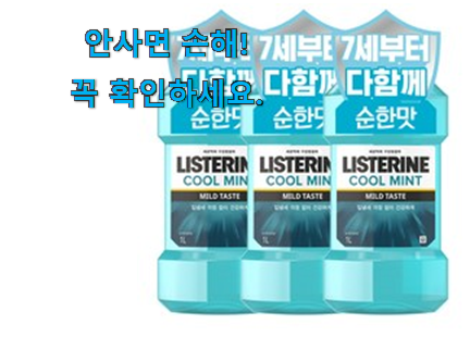 유행예감 리스테린 마일드 꿀템상품 꼭 써보세요 유행예감 리스테린 마일드 꿀템상품 꼭 써보세요