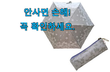 비교선택 4단 우양산 모두의선택 맘에 듭니다. 비교선택 4단 우양산 모두의선택 맘에 듭니다.