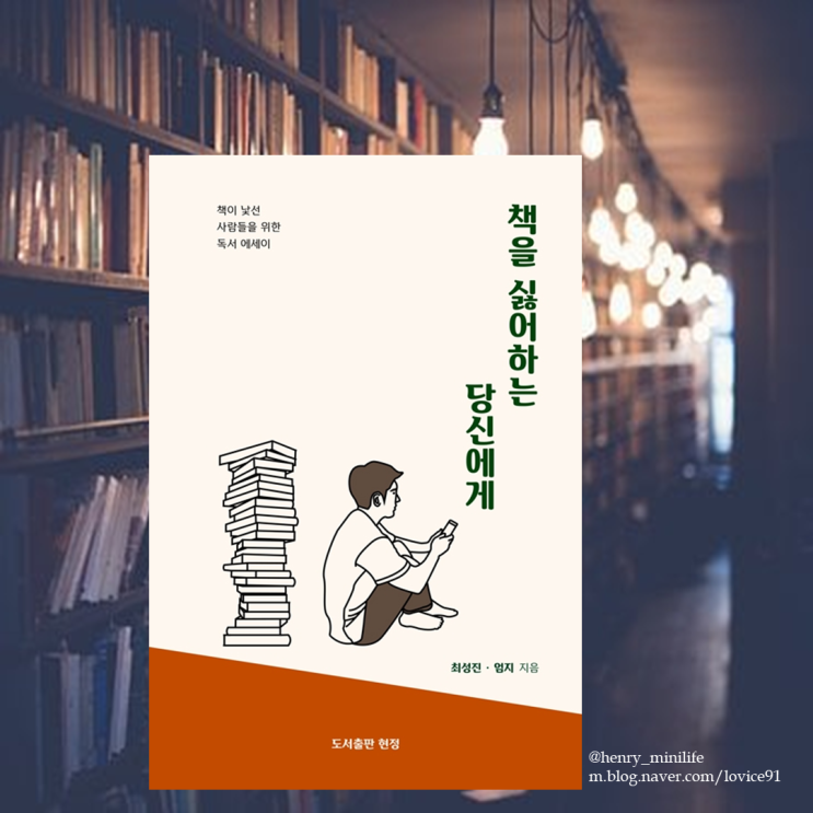  Henry's Review [책을 싫어하는 당신에게 by 최성진, 엄지]