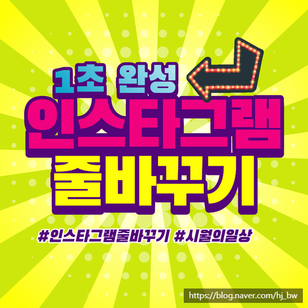  인스타그램 줄바꾸기 복붙없이 하는법