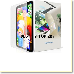  역대최고 아이패드프로4세대 꿀템 인기 판매 순위 20위