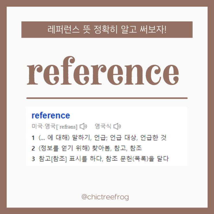 레퍼런스(reference) 뜻 정확히 알고 써보자! 레퍼런스(reference) 뜻 정확히 알고 써보자!