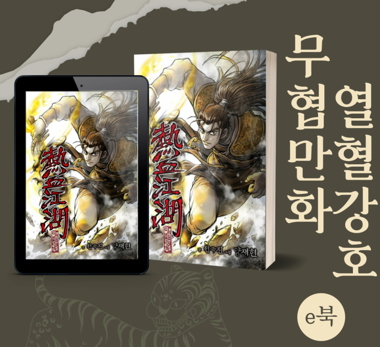 (이북) 열혈강호. 무협 만화책 추천! 끝나지 않은 이야기