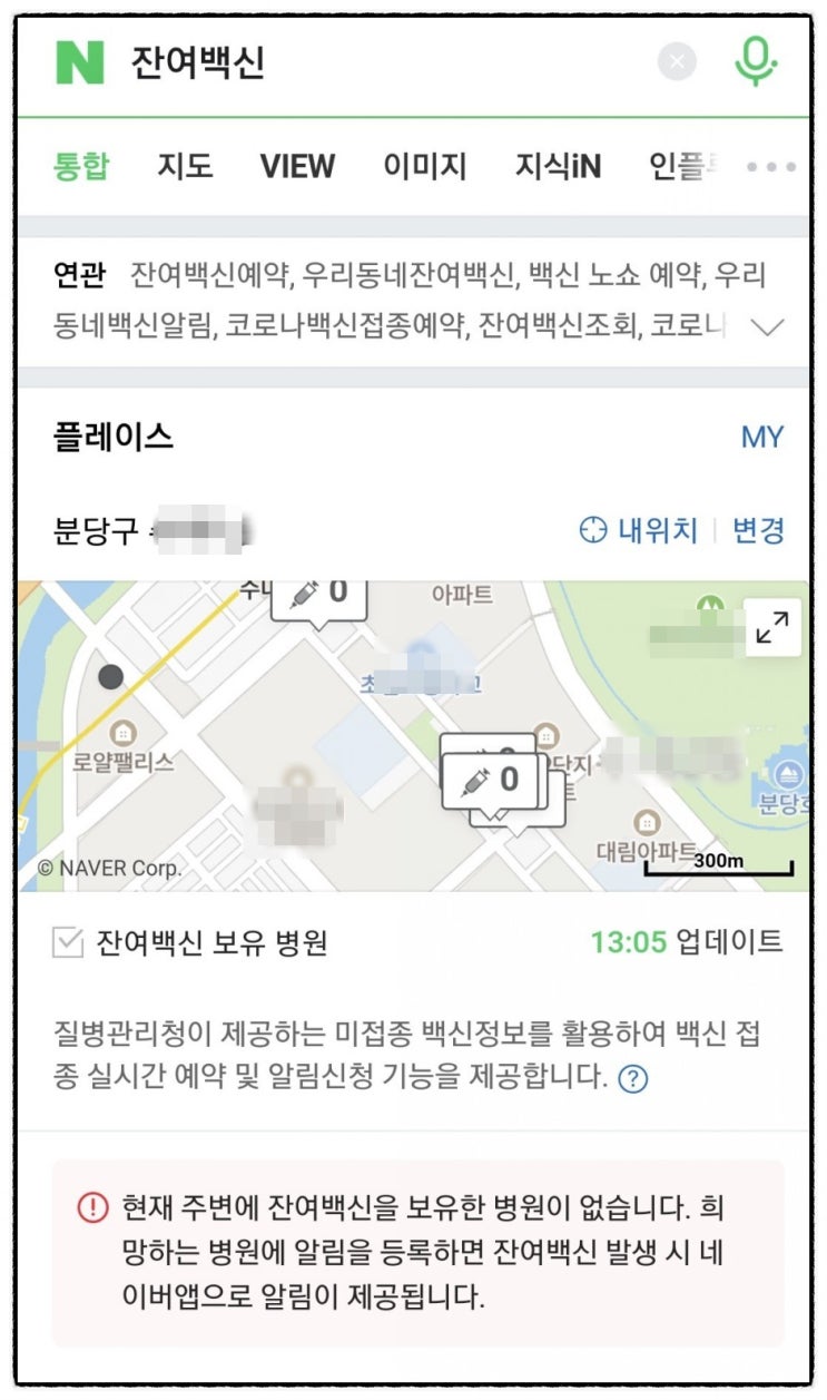  네이버 잔여백신 예약 및 알림신청방법