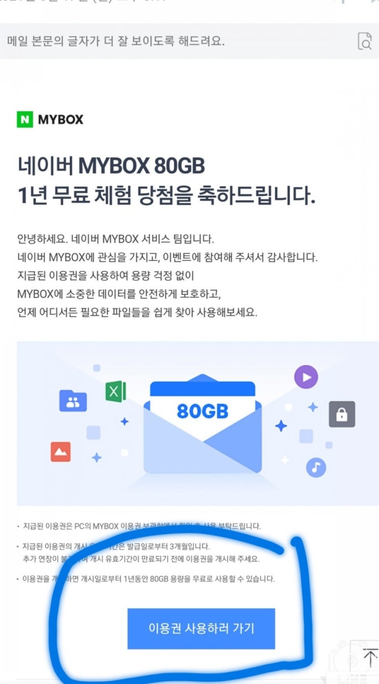 [네이버]MY BOX 80GB 1년무료체험이용권 당첨