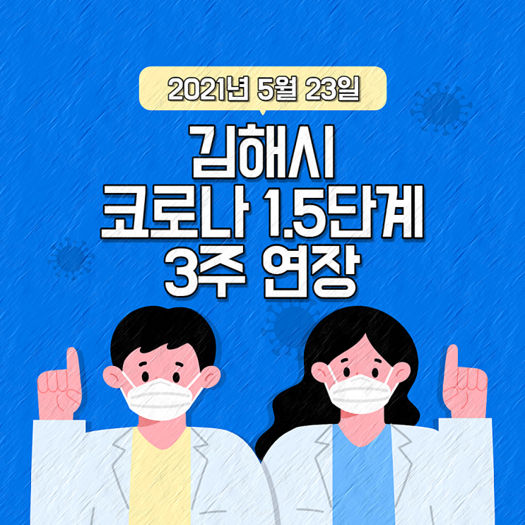 김해 코로나 확진자 현황, 2021년 5월23일 1.5단계 3주연장