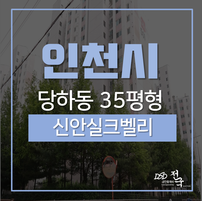 인천아파트 가성비 좋은 신안실크벨리 33평 경매 인천아파트 가성비 좋은 신안실크벨리 33평 경매
