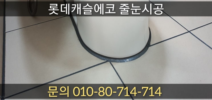  [용인줄눈] 용인줄눈 잘하는 업체로 소문나서 줄눈추천 많은 업체 .. 소개해 드릴까요? 롯데캐슬에코 줄눈 인테리어 시공