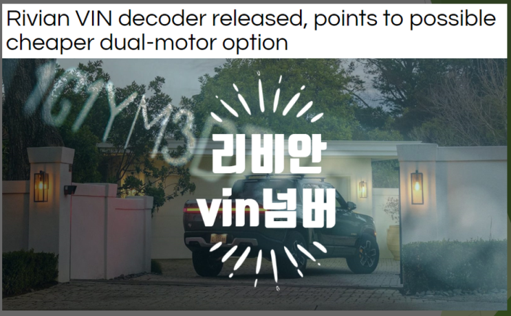  리비안 VIN 빈넘버로 알아보는 듀얼모터 옵션 여부